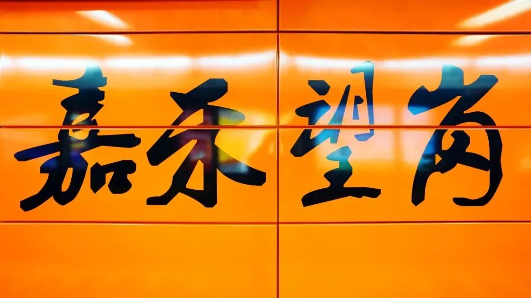 图片来源：广州地铁