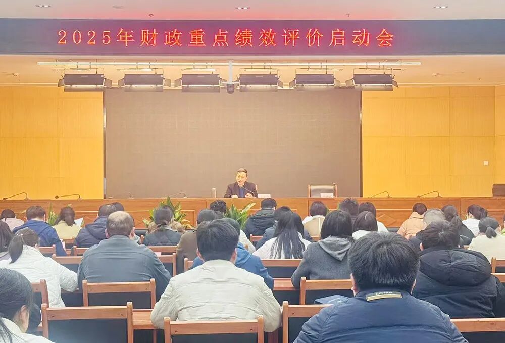 六安市财政局召开2025年财政重点绩效评价工作启动会