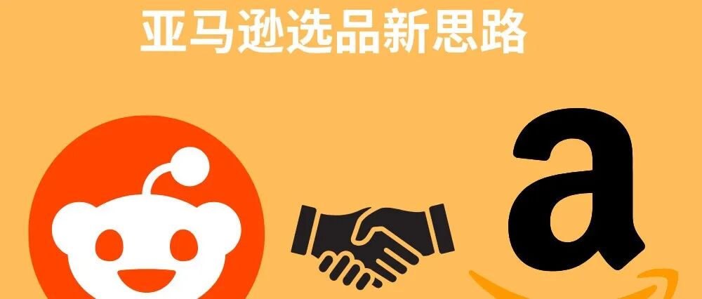 亚马逊选品新思路：用Reddit深挖数据背后的真实需求-纯干货（实操）