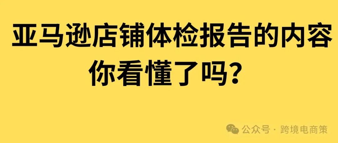 亚马逊店铺体检内部解析!账号申诉之前记得查一查