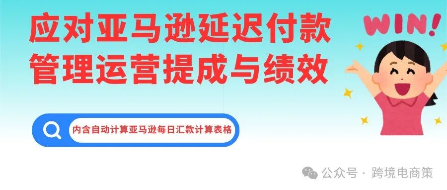 "如何应对亚马逊延迟付款？一份简易表格助你准确计算运营提成与绩效" ｜自动计算表格