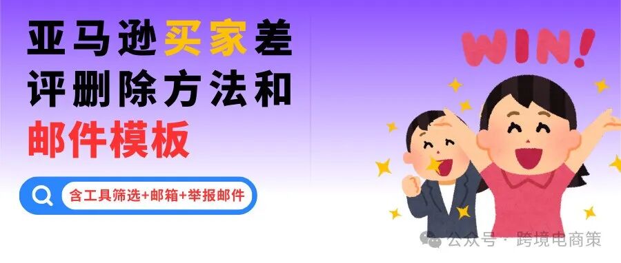 删除亚马逊差评话术很重要，给大家提供几个比较成功的案例， 以及避免客留差评的有效方法