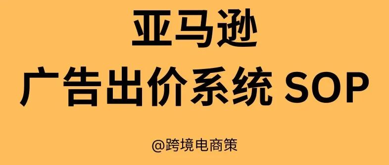 亚马逊广告为什么你用对了词，还在亏钱？—你的出价逻辑正在悄悄吃掉利润 （内含SOP）