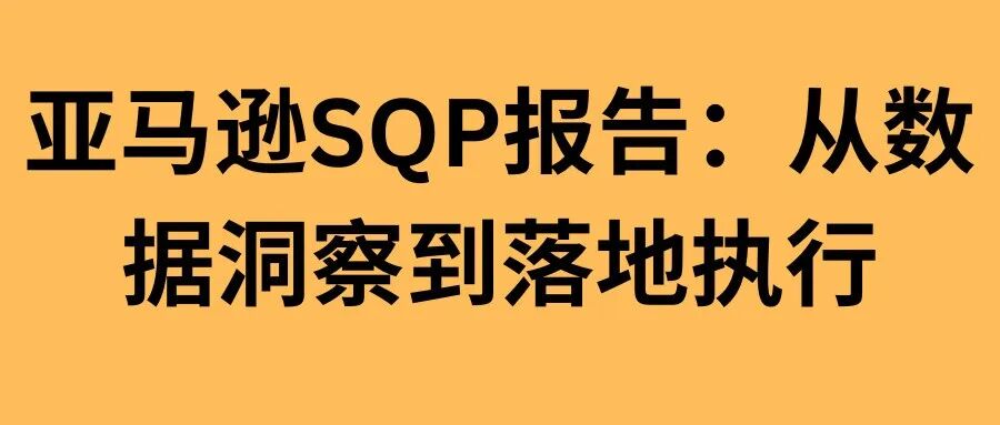 Amazon SQP 报告：解锁 PPC 与 SEO 增长 （内含福利SOP）