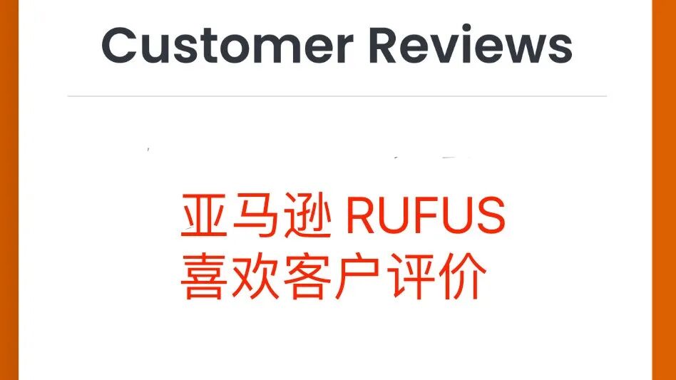 亚马逊Rufus正在用图像评论重塑购物决策