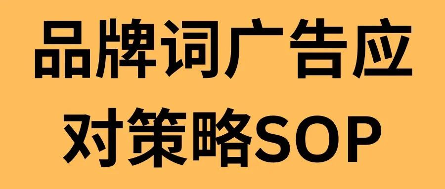 亚马逊广告品牌词ACoS高，并非PPC问题，而是决策问题 (内含完整的福利SOP）