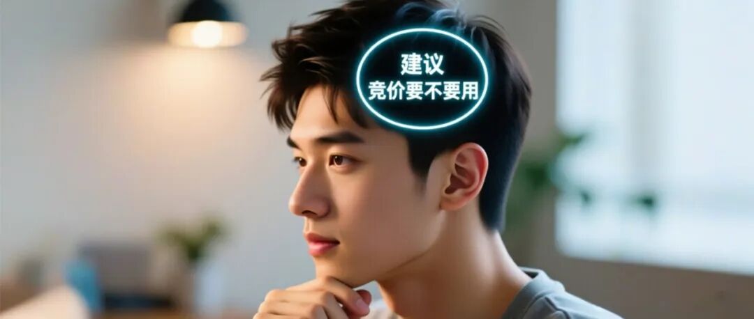 你该使用亚马逊PPC广告的“建议竞价”吗？