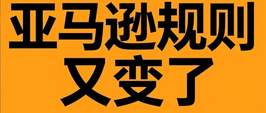 亚马逊SD广告突然“失效”？不是你做错了，是亚马逊悄悄改了规则