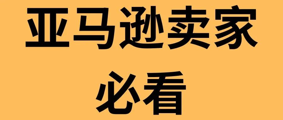 为什么你的亚马逊广告越投越亏？99%卖家都忽略了这10条铁律