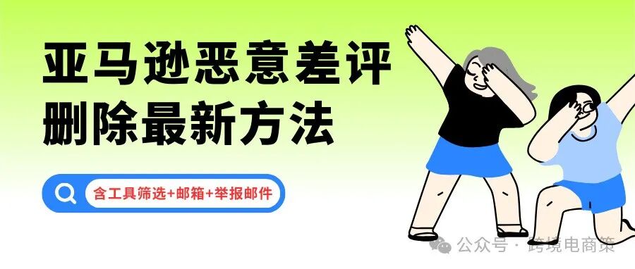 亚马逊竟对恶意差评如何删除？（含工具，方法，邮件模板）
