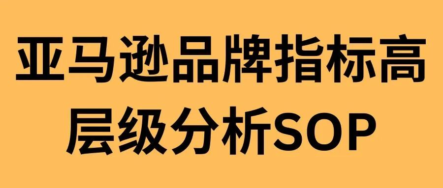亚马逊卖家必看：如何用品牌指标仪表盘精准定位增长机会？内含SOP