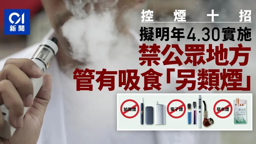 控烟十招|明年4.30禁公众地方管有电子烟 最快27年禁售非薄荷烟