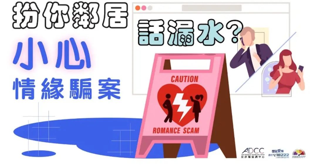 警方反诈骗协调中心早前发出贴文,提醒提防「漏水情缘」骗案。