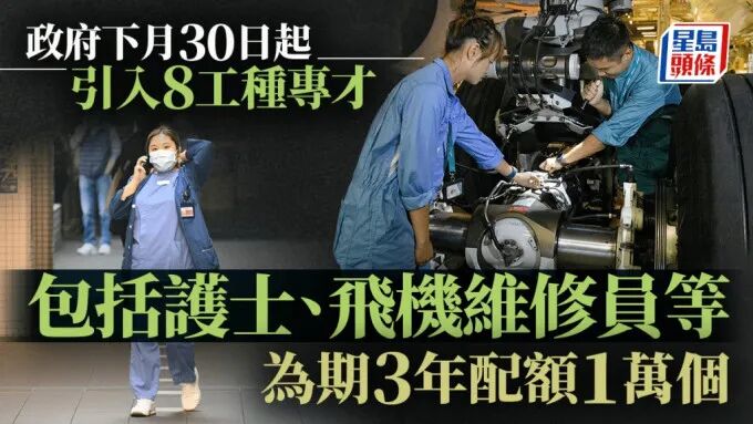 6.30起引入8技术工种专才 涵护士、飞机维修等 为期3年名额1万 每项限3000人