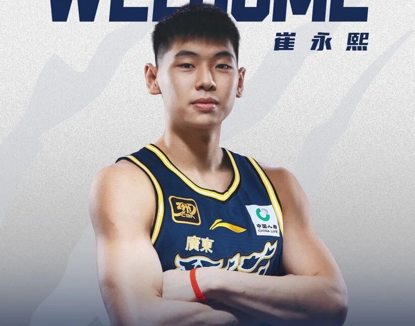 广东男篮与崔永熙签约四年