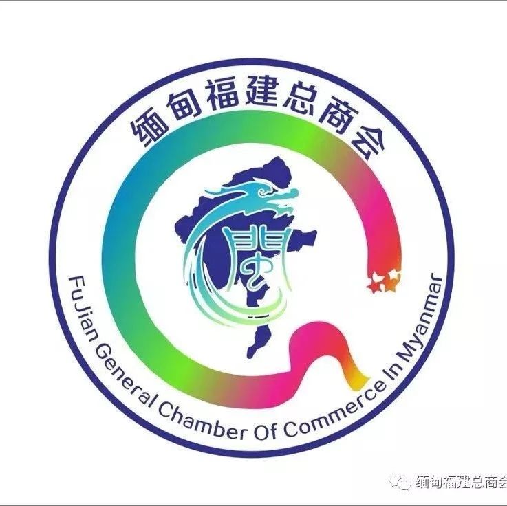 缅甸福建总商会