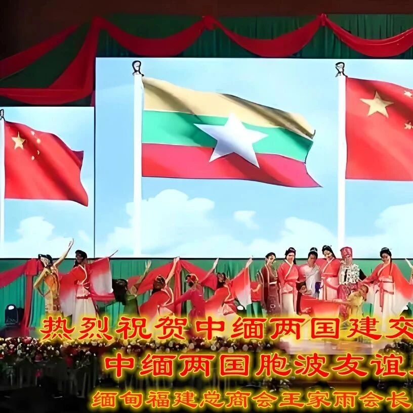 缅甸福建总商会