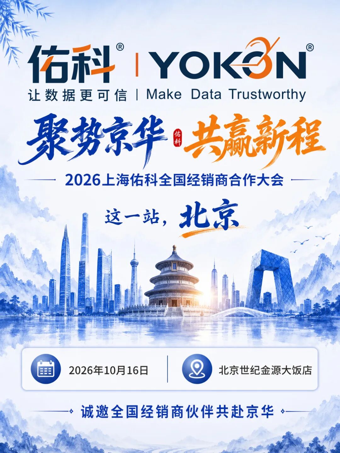 这一站，北京｜2026上海佑科全国经销商合作大会邀您共赢新程