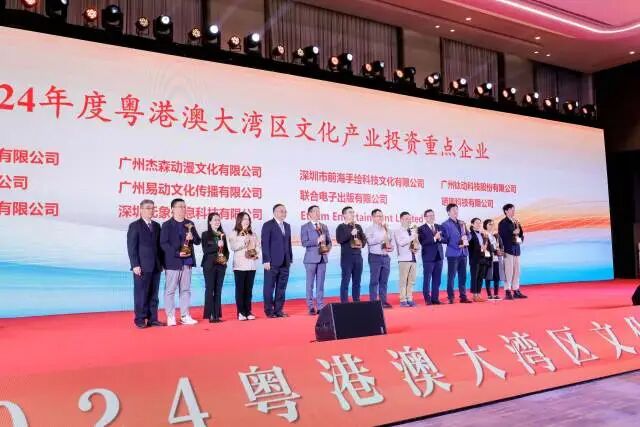 2024年度粤港澳大湾区文化产业投资重点企业。