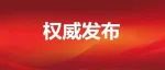 最新！江西任免一批领导干部