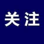 重要预警！事关学生