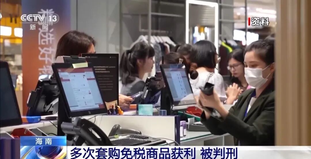 女子频繁买卖海南离岛免税商品获刑