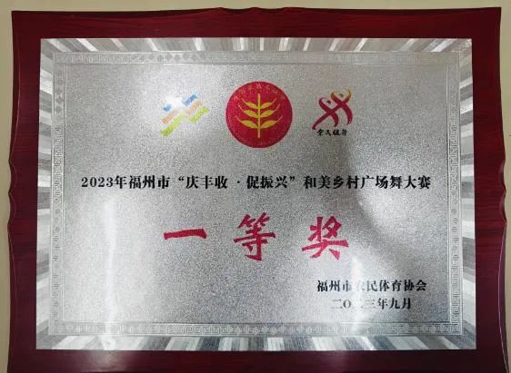 全市一等奖!连江原创广场舞真棒! 全市一等奖!连江原创广场舞真棒!