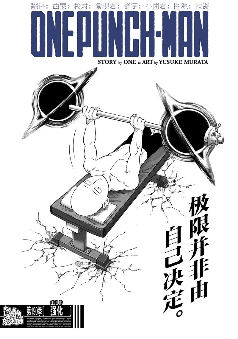 一拳超人 第237话（190击 强化）