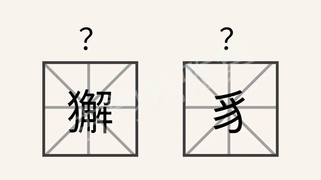 獬豸怎么读