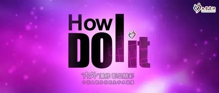 gore医疗怎么样How I Do It ｜ 张雷杨教授团队：Gore VBX用于儿童主动脉食管瘘治疗一例分享_https://www.jmylbn.com_新闻资讯_第2张
