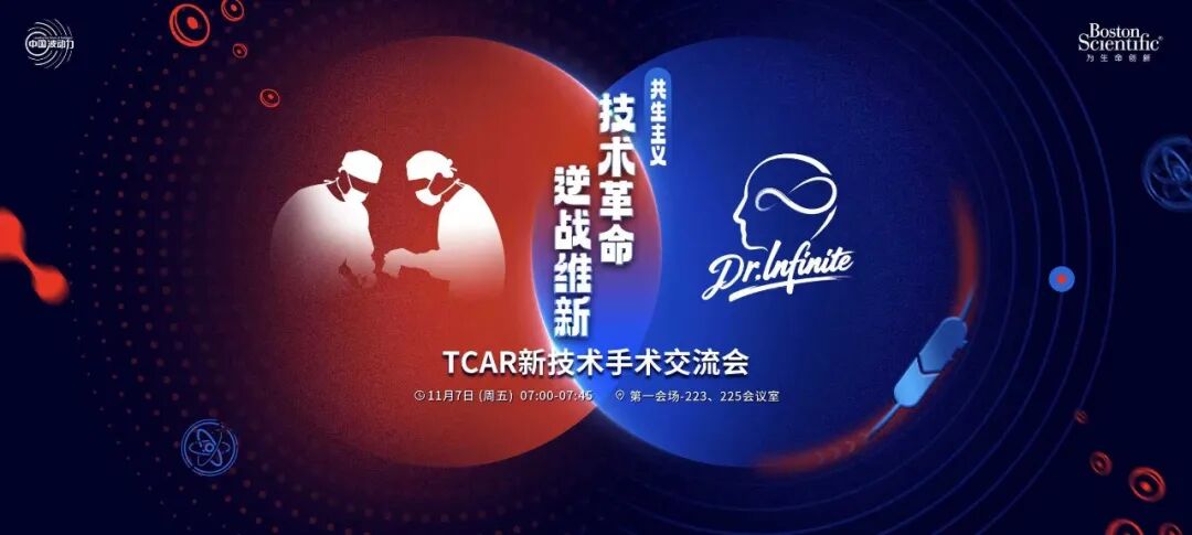 波科支架怎么样波科@CEC2025｜TCAR新技术手术交流会精彩荟萃_https://www.jmylbn.com_新闻资讯_第2张