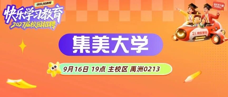 秋招Time丨集美大学9月16日19点线下宣讲会官宣！等你来哟~~