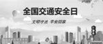 新昌县122“全国交通安全日”交通安全知识线上竞赛开赛啦！