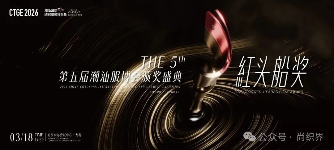 群英荟萃，荣耀加冕！2026CTGE第五届“红头船奖”颁奖盛典彰显领航者风采