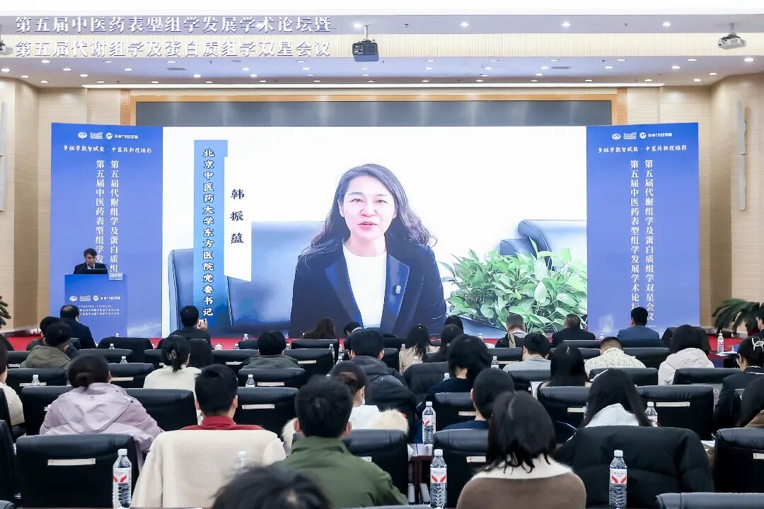 第五届中医药表型组学发展学术论坛暨第五届代谢组学及蛋白质组学双星会议圆满成功(图5)