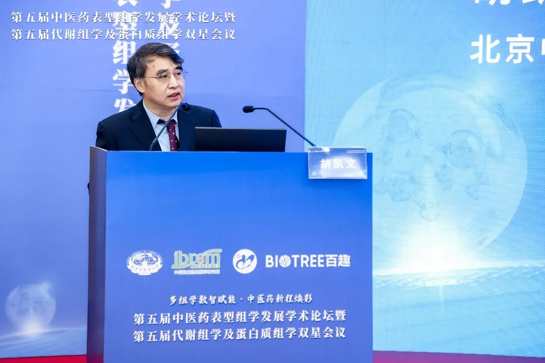 第五届中医药表型组学发展学术论坛暨第五届代谢组学及蛋白质组学双星会议圆满成功(图2)