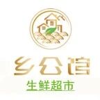 乡公馆生鲜超市