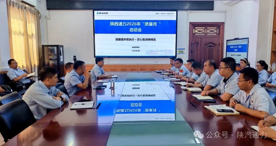 强基固本抓执行 匠心智造铸精品——陕西通力召开2026年“质量月”活动启动会（images 1）