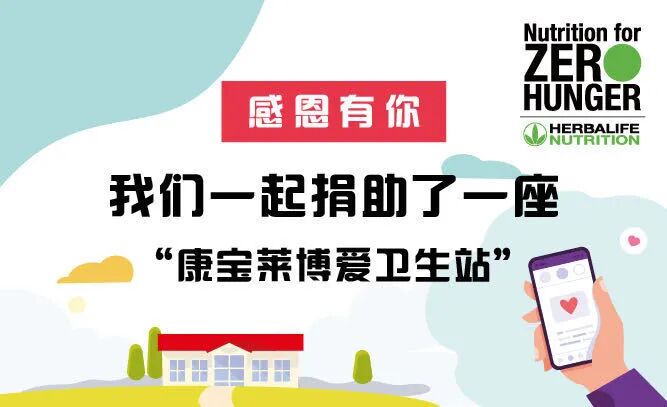 以爱之名 我们一起捐助了一座“康宝莱博爱卫生站”！