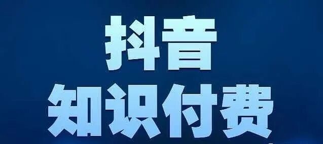 抖音迈进短音频订阅“一一大步”，剖析港股“抖音订阅”相关个股(图5)