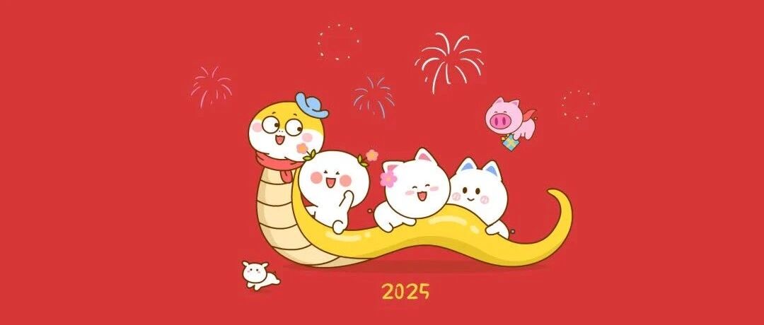 2025，新年快乐