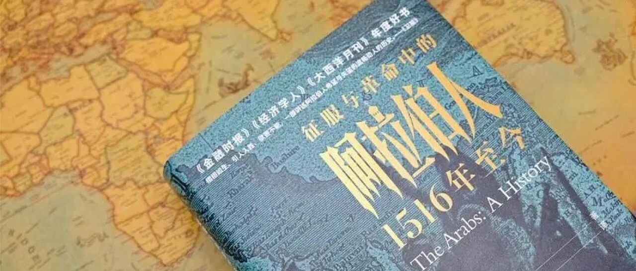 2024年读完的第一本书征服与革命中的阿拉伯人附全书梳理