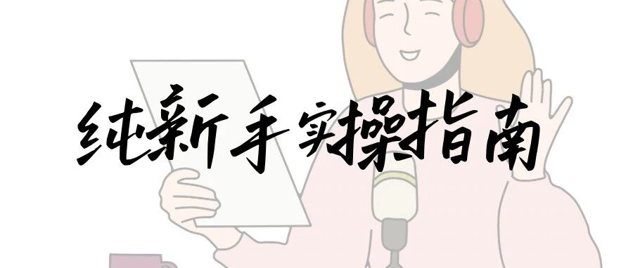 我的播客诞生记