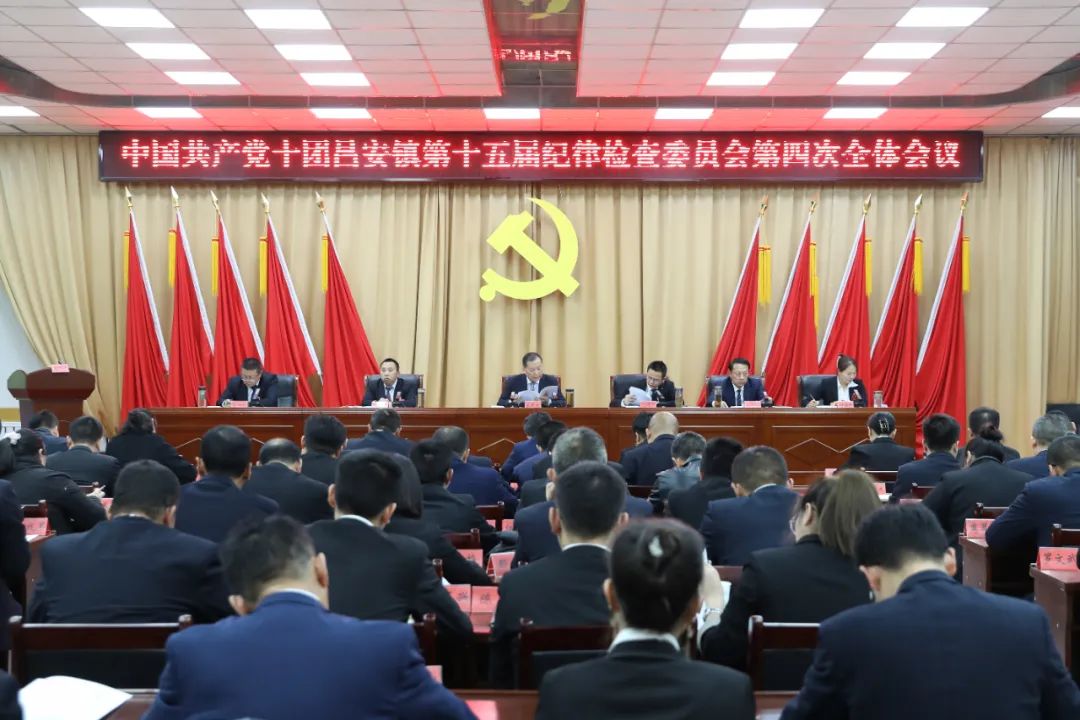十团昌安镇召开第十五届纪律检查委员会第四次全体会议