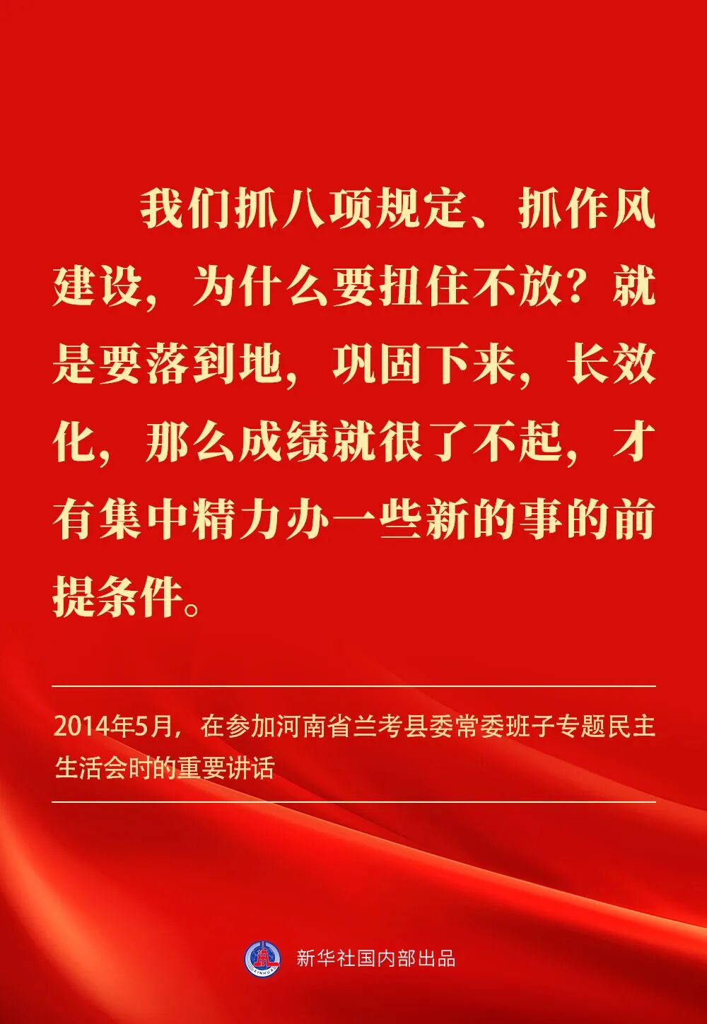 贯彻落实中央八项规定精神，总书记阐明要旨