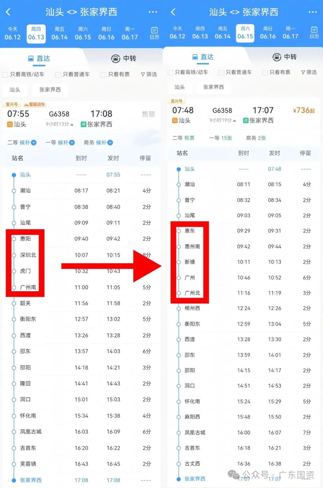 ▲G6358次列车调图前后时刻表对比图