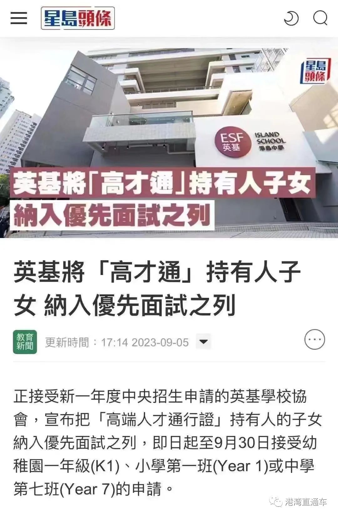 香港高才通子女享有英基国际学校优先面试权