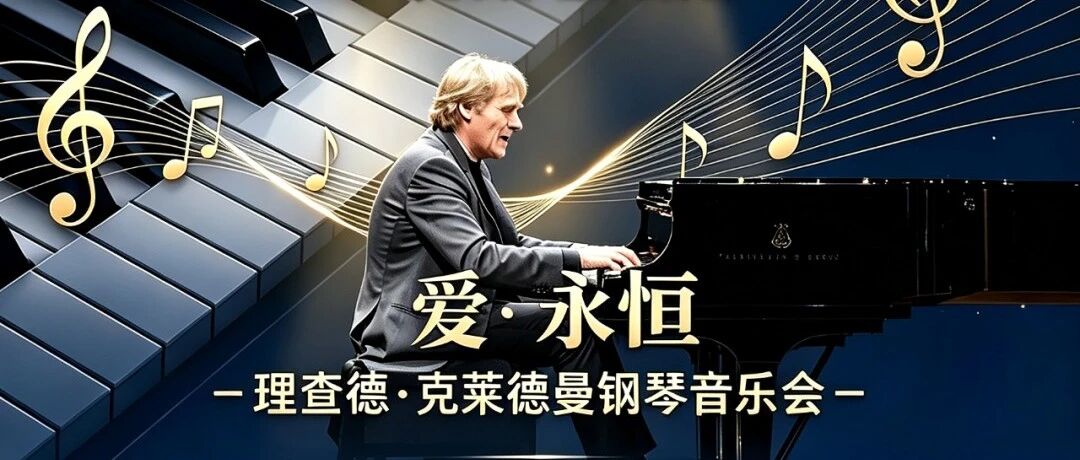 与理查德&middot;克莱德曼同台四指演奏,报名开始&rarr;