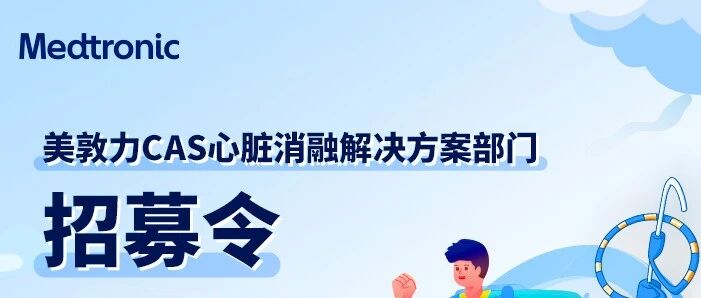 脉冻同行 共创未来美敦力CAS心脏消融解决方案部门招募令