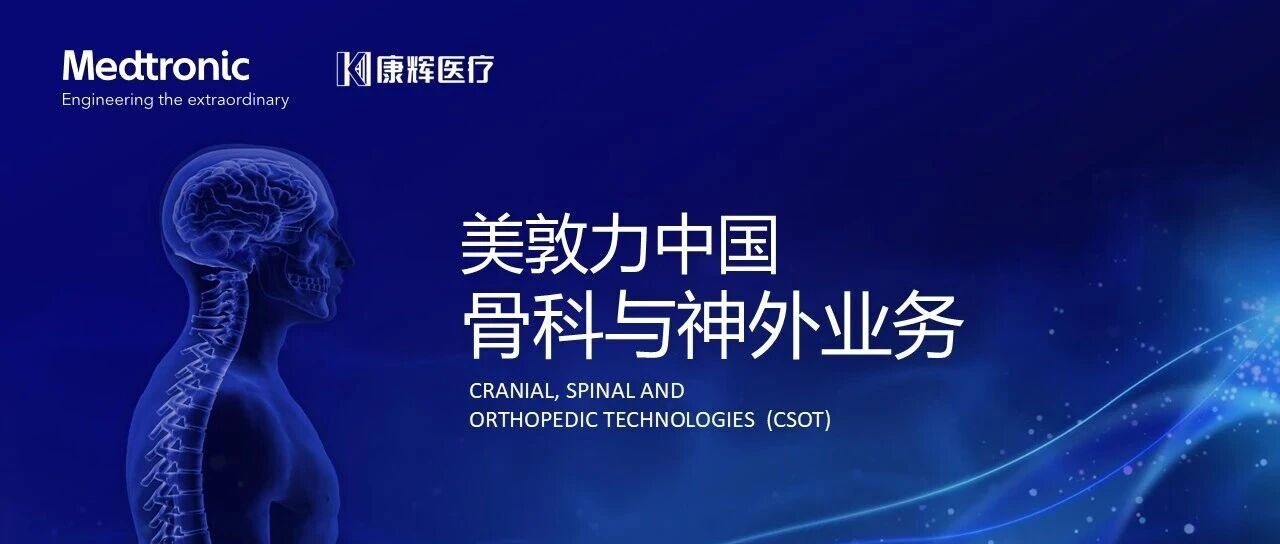 美敦力中国骨科与神外业务全国热招中